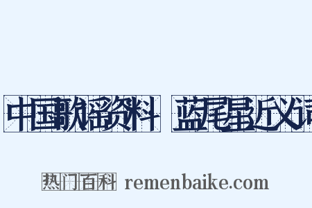中国歌谣资料·蓝尾星近义词是什么意思的图片